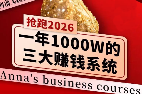安娜老师·2026千亿商机分享会-禾谷轻创网