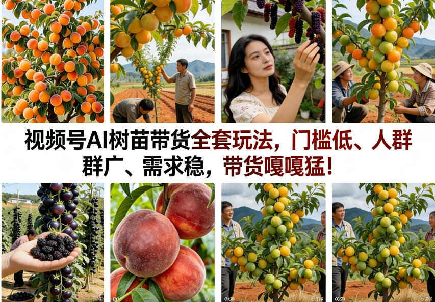 视频号AI树苗带货全套玩法，门槛低、人群广、需求稳，带货嘎嘎猛！(更新0322)-禾谷轻创网