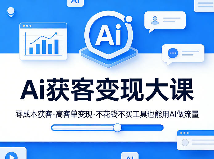 Ai获客变现大课，零成本获客，高客单变现，不花钱不买工具也能用AI做流量-禾谷轻创网