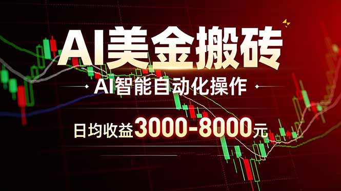 AI美金搬砖项目 | 日入3000-8000元 | 实地可考察  | 主业副业增收首选-禾谷轻创网