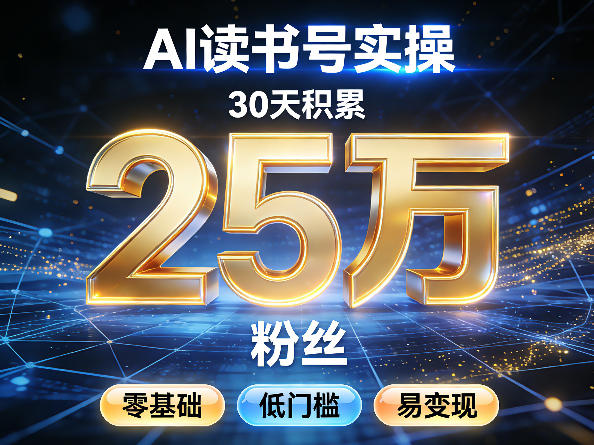 AI读书号涨粉实操，30天积累2W粉丝，零基础低门槛易变现-禾谷轻创网