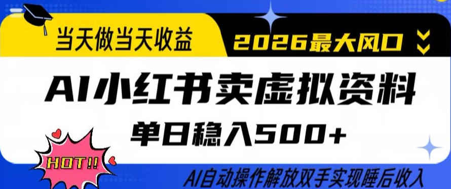 当天做当天收益，AI小红书卖虚拟资料单日稳入5张+，AI自动操作，解放双手实现睡后收入【揭秘】-禾谷轻创网