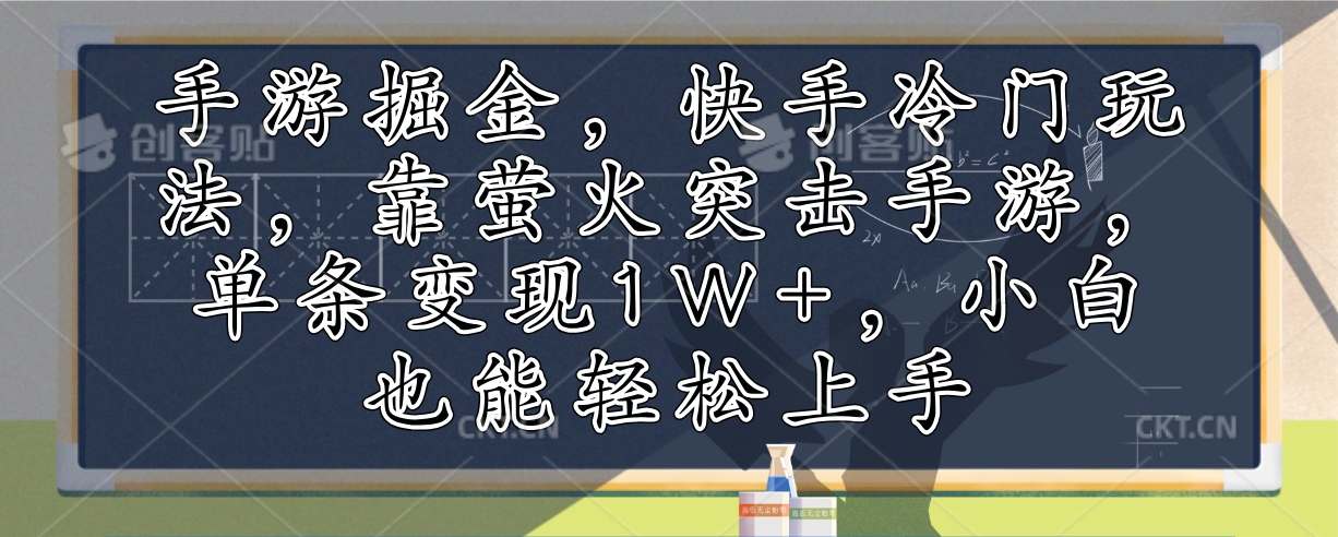 手游掘金，快手冷门玩法，靠萤火突击手游，单条变现1W+，小白也能轻松上手-禾谷轻创网
