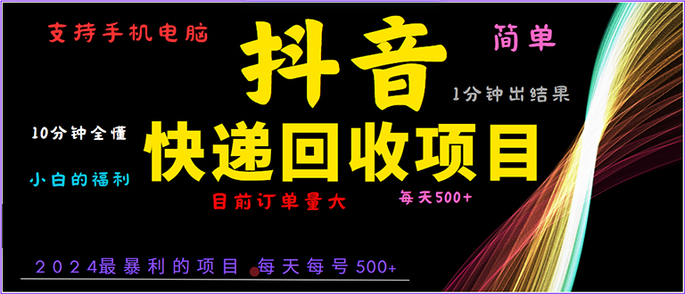 抖音快递项目，简单易操作，小白容易上手。一分钟学会，电脑手机都可以-禾谷轻创网