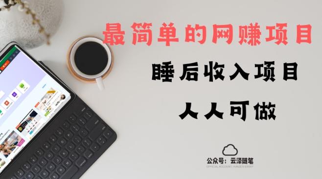 睡后收入项目，人人可做，只需上传文件，最简单的网赚项目，无任何难度-禾谷轻创网
