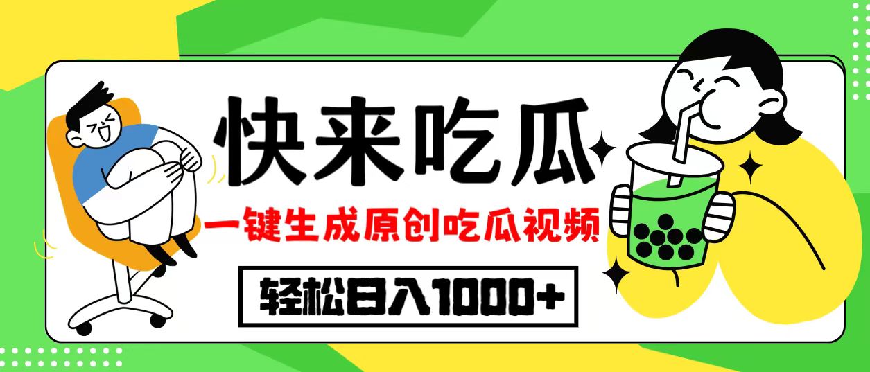 最新风口，吃瓜赛道！一键生成原创视频，多种变现方式，轻松日入10.-禾谷轻创网