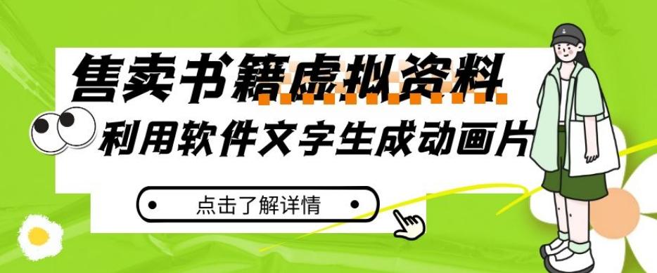 冷门蓝海赛道，利用软件文字生成动画片，小红书售卖虚拟资料【揭秘】-禾谷轻创网