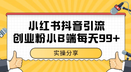 小红书抖音创业粉，小B端粉自热 日引99+的一个玩法【揭秘】-禾谷轻创网