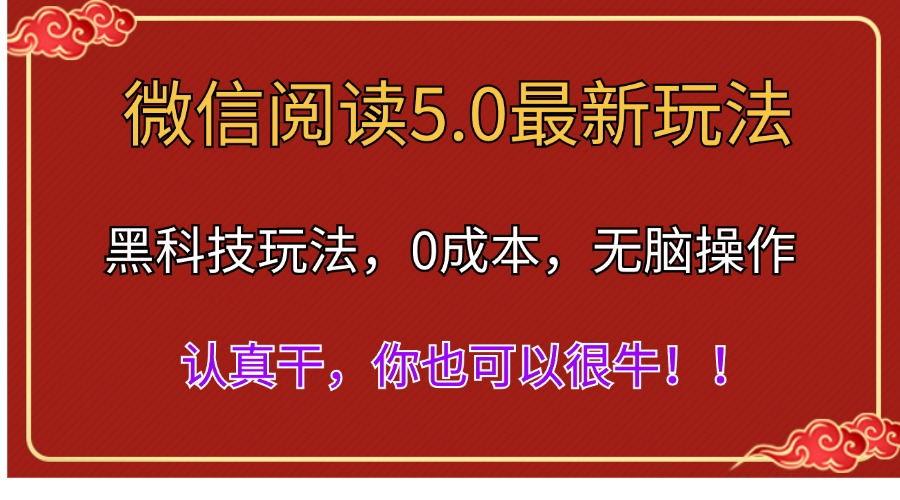 微信阅读最新5.0版本，黑科技玩法，完全解放双手，多窗口日入500＋-禾谷轻创网