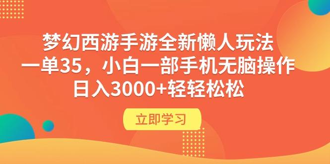 (9873期)梦幻西游手游全新懒人玩法 一单35 小白一部手机无脑操作 日入3000+轻轻松松-禾谷轻创网