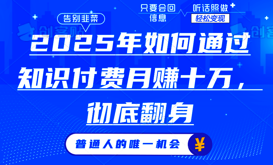 2025年如何通过知识付费月入十万，年入百万。。-禾谷轻创网