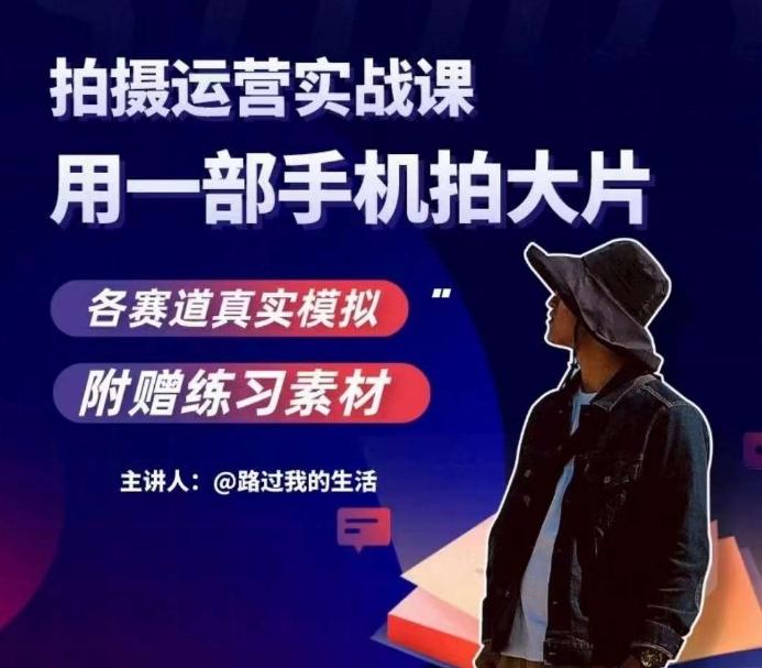 手机拍摄运营实战课，用一部手机拍大片，各赛道真实模拟-禾谷轻创网