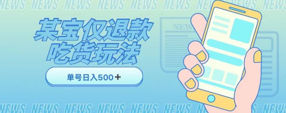 外卖收费1688的某宝仅退款撸货项目，单号可以日入300➕详情玩法及流程【仅揭秘】-禾谷轻创网