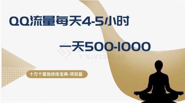 十万个富翁修炼宝典之1.QQ流量每天4-5小时，一天500-1000-禾谷轻创网