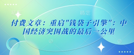 付费文章：重启-禾谷轻创网