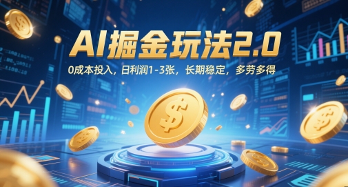 AI掘金玩法2.0，0成本投入，日利润1-3张，长期稳定，多劳多得-禾谷轻创网