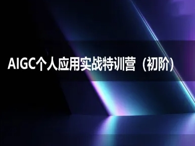 AIGC个人实战应用特训营(初阶班)-deepseek思考力2025-禾谷轻创网