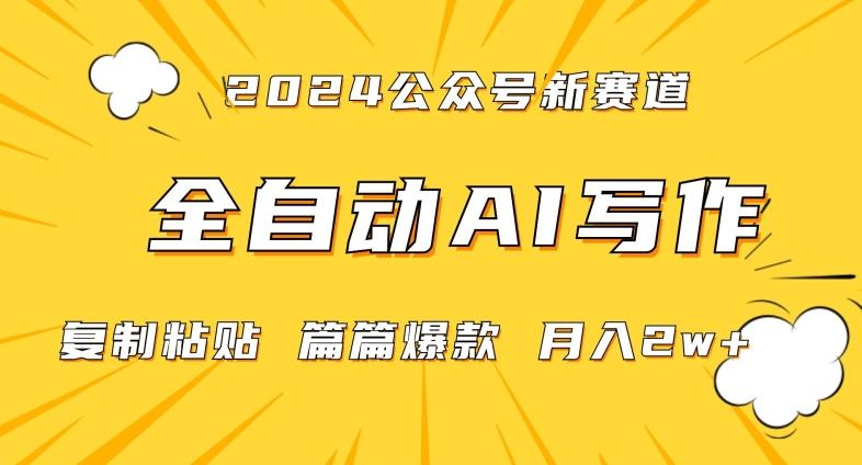 2024年微信公众号蓝海最新爆款赛道，全自动写作，每天1小时，小白轻松月入2w+【揭秘】-禾谷轻创网