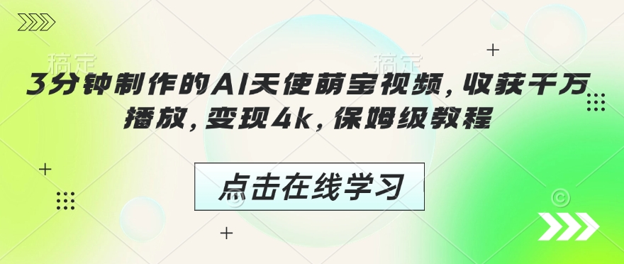 3分钟制作的AI天使萌宝视频，收获千万播放，变现4k，保姆级教程!-禾谷轻创网
