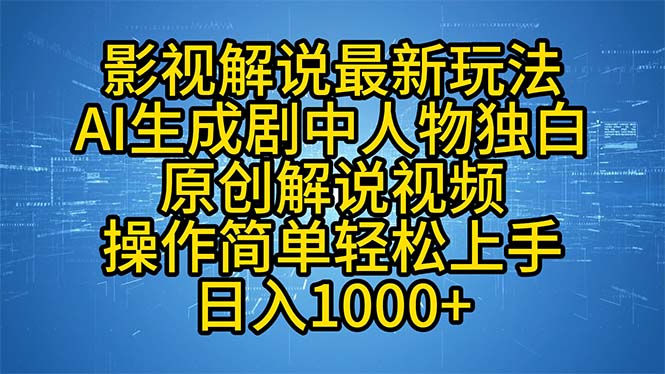 影视解说最新玩法，AI生成剧中人物独白原创解说视频，操作简单，轻松上...-禾谷轻创网