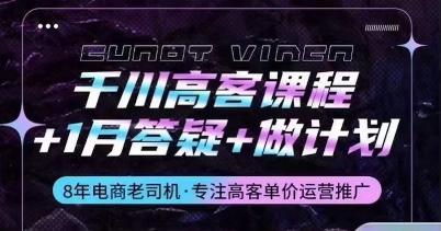 千川高客课程+1月答疑+做计划，详解千川原理和投放技巧-禾谷轻创网