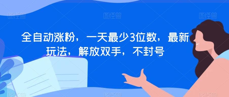 全自动涨粉，一天最少3位数，最新玩法，解放双手，不封号【揭秘】-禾谷轻创网