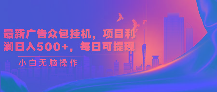 最新广告众包挂机，项目利润日入500+，每日可提现-禾谷轻创网