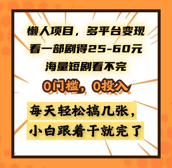 懒人项目，多平台变现，看一部剧得25~60，海量短剧看不完，0门槛，0投…-禾谷轻创网