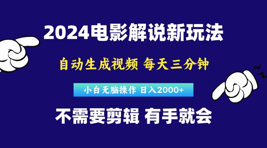 软件自动生成电影解说，原创视频，小白无脑操作，一天几分钟，日...-禾谷轻创网
