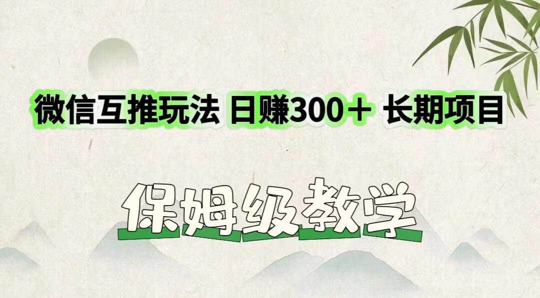 微信互推玩法 日赚300＋长期项目 保姆级教学-禾谷轻创网