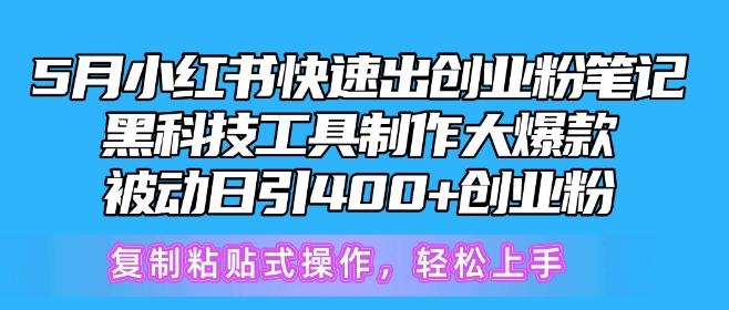 5月小红书快速出创业粉笔记，黑科技工具制作大爆款，被动日引400+创业粉【揭秘】-禾谷轻创网