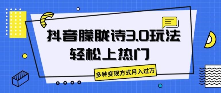 抖音朦胧诗3.0.轻松上热门，多种变现方式月入过万【揭秘】-禾谷轻创网