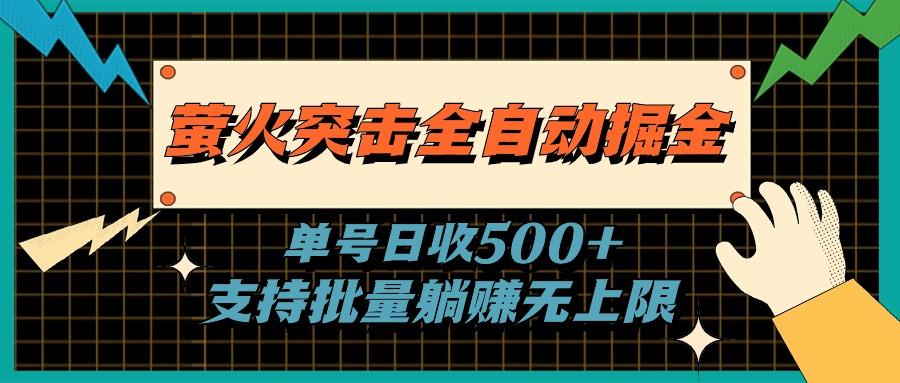 萤火突击全自动掘金，单号日收500+支持批量，躺赚无上限-禾谷轻创网
