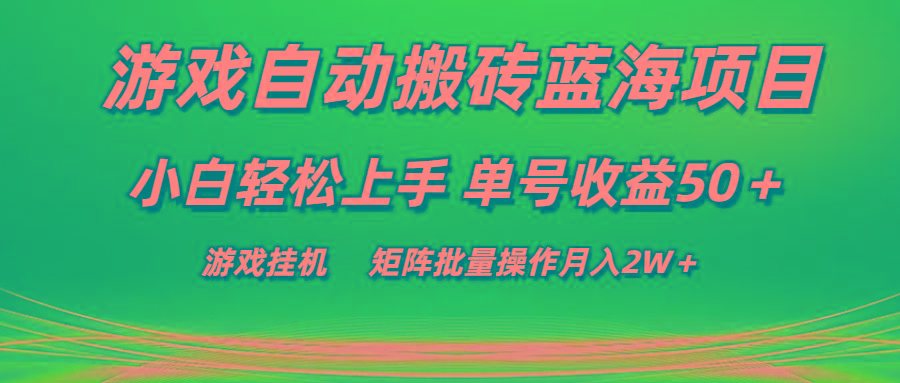 游戏自动搬砖蓝海项目 小白轻松上手 单号收益50＋ 矩阵批量操作月入2W＋-禾谷轻创网