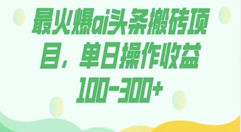 外面收费1980的今日头条图文爆力玩法，AI自动生成文案，隔天见收益日入500+-禾谷轻创网