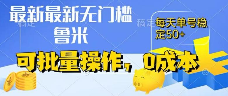 最新0成本项目，不看广告、不养号，纯挂机单号一天50+，收益时时可见，提现秒到账【揭秘】-禾谷轻创网