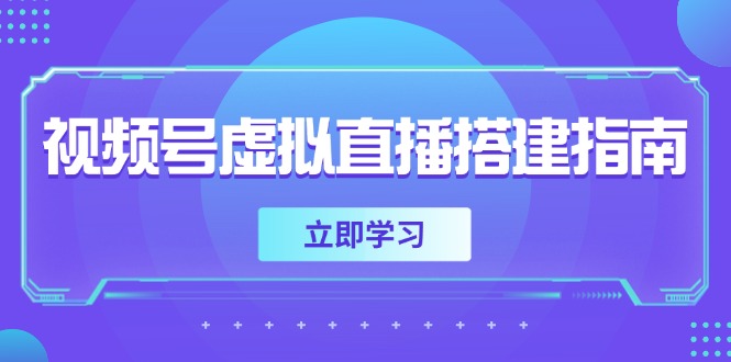 视频号虚拟直播搭建指南，准备软硬件，设置画面尺寸，添加背景前景-禾谷轻创网