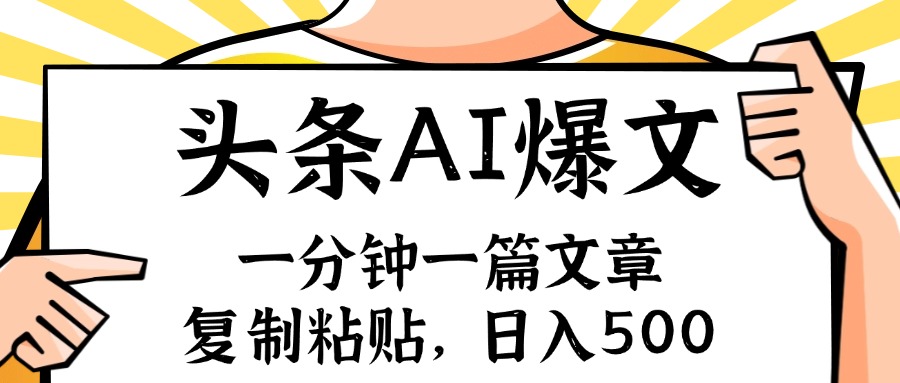 手机一分钟一篇文章，复制粘贴，AI玩赚今日头条6.0，小白也能轻松月入...-禾谷轻创网