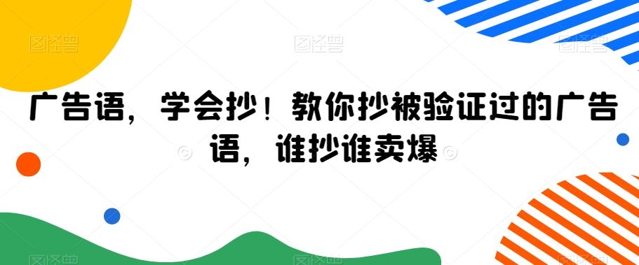 广告语，学会抄！教你抄被验证过的广告语，谁抄谁卖爆-禾谷轻创网