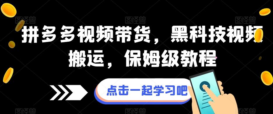 拼多多视频带货，黑科技视频搬运，保姆级教程-禾谷轻创网