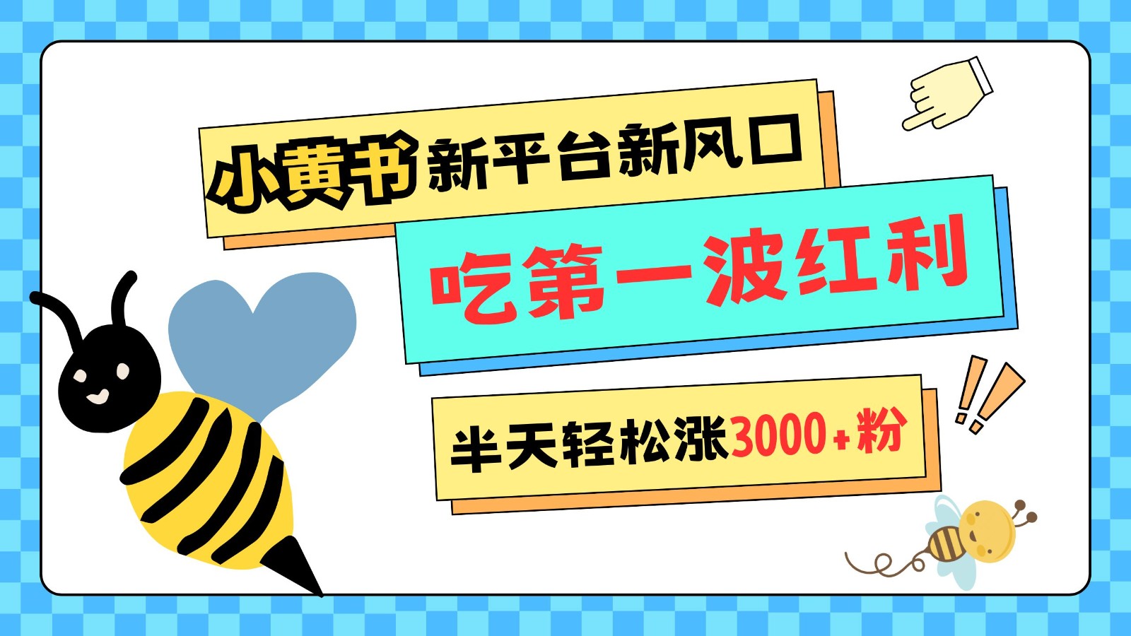 小黄书重磅来袭，新平台新风口，管理宽松，半天轻松涨3000粉，第一波红利等你来吃-禾谷轻创网