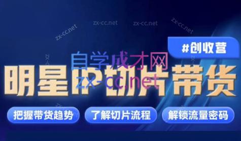 交个朋友·明星IP切片带货爆单营-禾谷轻创网