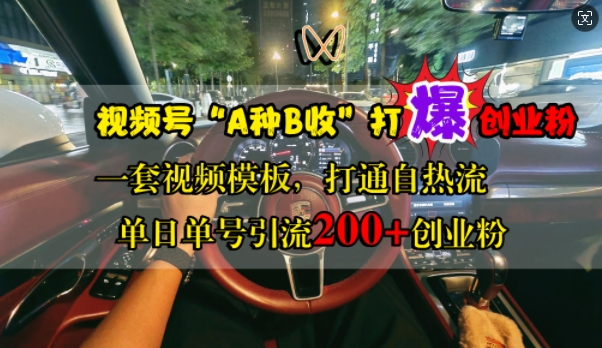 视频号“A种B收”打爆创业粉，一套视频模板打通自热流，单日单号引流200+创业粉-禾谷轻创网