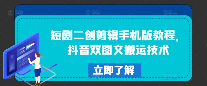 短剧二创剪辑手机版教程，抖音双图文搬运技术-禾谷轻创网