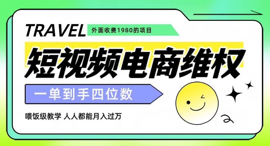 外面收费1980的短视频电商维权项目，一单到手四位数，喂饭级教学，人人都能月入过万【仅揭秘】-禾谷轻创网