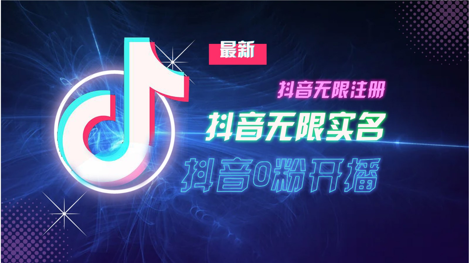 11月最新DY无限注册、无限实名、0分开播技术，猛料纯干货-禾谷轻创网