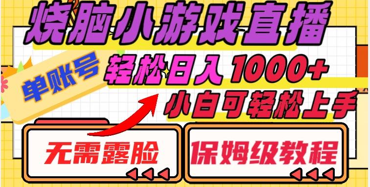 烧脑小游戏直播，单账号日入1000+，无需露脸，小白可轻松上手（保姆级教程）【揭秘】-禾谷轻创网