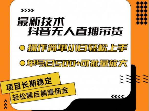 最新技术抖音无人直播带货，不违规不封号，长期稳定，小白轻松上手单号日入500+【揭秘】-禾谷轻创网