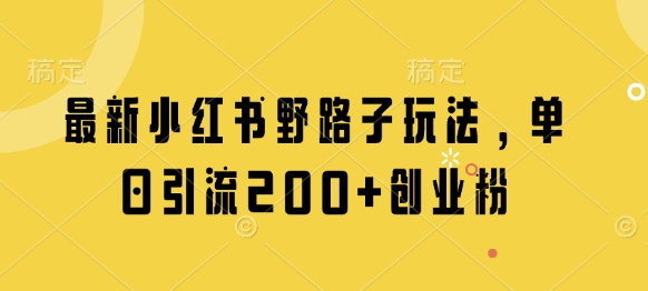 最新小红书野路子玩法，单日引流200+创业粉-禾谷轻创网