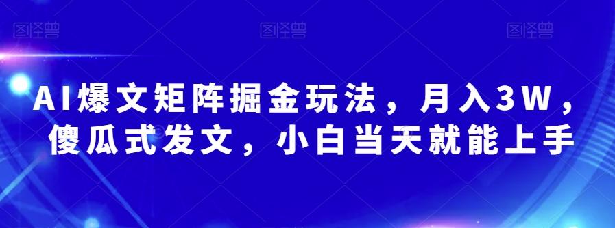 AI爆文矩阵掘金玩法，月入3W，傻瓜式发文，小白当天就能上手【揭秘】-禾谷轻创网